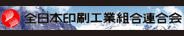 全日本印刷工業組合連合会